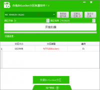 Bitlocker分区恢复软件个人版与专业版区别