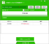 赤兔Bitlocker分区加密恢复软件效果怎样?