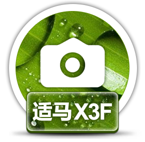 赤兔适马相机X3F图片恢复软件