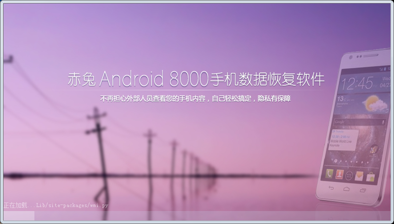 赤兔Android 8000数据恢复软件使用方法截图详解